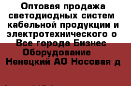 Оптовая продажа светодиодных систем, кабельной продукции и электротехнического о - Все города Бизнес » Оборудование   . Ненецкий АО,Носовая д.